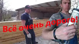 Постройка Дома остановилась! Метал собрал, доски купил! Обзор Лёхиной машины! Багет на потолок ПВХ!