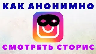 Как Посмотреть Истории Анонимно в Инстаграм 👀 Анонимный Просмотр Stories Instagram (Инста Сторис)