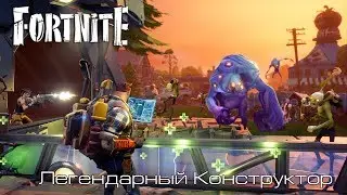 Fortnite l Легендарный Конструктор l