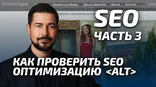 Как проверить SEO оптимизацию сайта ЧАСТЬ 3 Изображения alt на Тильда