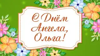 С Днем Ангела Ольга! Именины Ольги! День Ольги