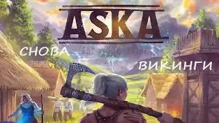 Aska обзор - Хардорные Викинги - КРАТКО