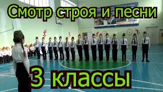 Смотр строя и песни 3 классы