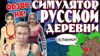 ОБЗОР НА | СИМУЛЯТОР РУССКОЙ ДЕРЕВНИ | Russian Village Simulator