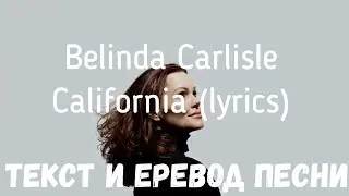 Belinda Carlisle - California (lyrics текст и перевод песни)