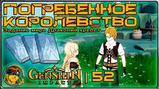 Погребённое королевство💥Прохождение Genshin Impact |52