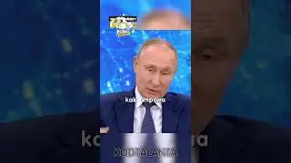 Путин: 