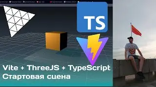 #4/0 Vite + ThreeJS + TypeScript — Стартовая сцена | Мир! Труд! Май!