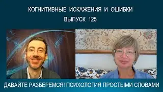 КОГНИТИВНЫЕ ИСКАЖЕНИЯ / ОШИБКИ - что это такое? Психология простыми словами