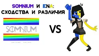 Somnium и ENA: сходства и различия