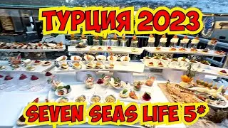 🇹🇷 ТУРЦИЯ СЕГОДНЯ! КЕМЕР 2023 ОТЕЛЬ SEVEN SEAS LIFE 5* УЛЬТРА ВСЕ ВКЛЮЧЕНО!