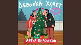 Девочка Хочет