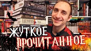 ЖУТКОЕ КНИЖНОЕ ПРОЧИТАННОЕ