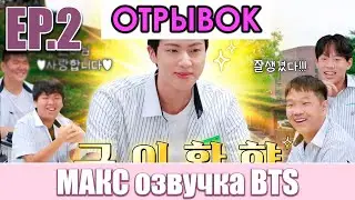 ОТРЫВОК Беги, Сокджин EP 2  Золотое возвращение ОЗВУЧИЛ МАКС