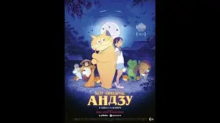 Кот призрак Андзу