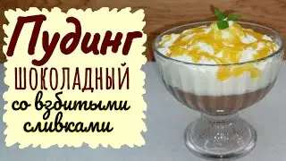 ОЧЕНЬ ВКУСНЫЙ, НЕЖНЫЙ ШОКОЛАДНЫЙ ПУДИНГ со ВЗБИТЫМИ СЛИВКАМИ и с ПЮРЕ из ЭКЗОТИЧЕСКИХ ФРУКТОВ