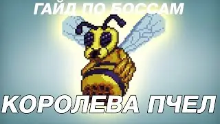 Гайд по боссам - Королева Пчел | Terraria |