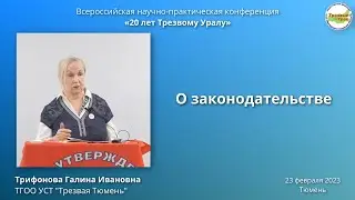 7. О законодательстве в области Трезвости (Галина Трифонова)
