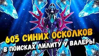 Открытие 605 синих осколков на одном аккаунте / Raid shadow legends
