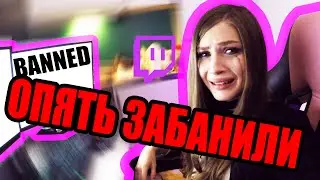 КАРИНУ СТРИМЕРШУ ОПЯТЬ ЗАБАНИЛИ!!