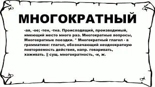 МНОГОКРАТНЫЙ - что это такое? значение и описание