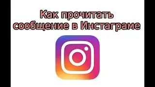 Как прочитать сообщение в Инстаграме