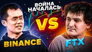 BINANCE vs FTX. Чанпэн Чжао 