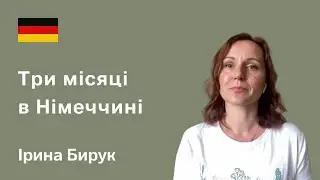 Три місяці в Німеччині. Особистий досвід біженця з України. Ірина Бирук, Берхгаузен