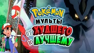 ВСЕ МУЛЬТФИЛЬМЫ ПОКЕМОН: ОТ ХУДШЕГО К ЛУЧШЕМУ