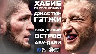 Бойцовский остров | Хабиб Нурмагомедов vs Джастин Гэтжи | Абу-Даби (Промо)