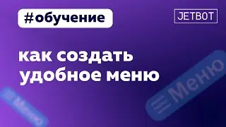 Удобная навигация в чатботе. Меню в чат боте