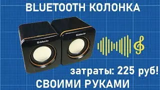 ✅🔊 BLUETOOTH колонка своими руками