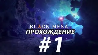 Black Mesa (2020) | Часть 1 | Прохождение на русском языке | 1080p | 60 FPS