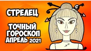 Стрелец Апрель 2021 года Самый точный гороскоп