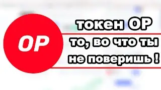 Криптовалюта optimism. Токен optimism вырастет до 10-12$ в 2023 году?