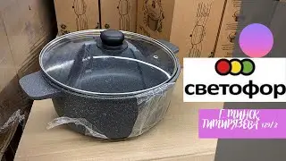 💜СВЕТОФОР Неожиданные и в тоже время полезные находки‼️ Тимирязева 129/2