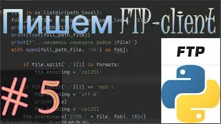 Пишем FTP-client на языке программирования Python /модуль colorama/ # 5