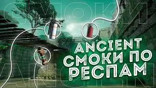 Смоки по респам на Ancient | cs : go