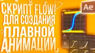 FLOW SCRIPT TO CREATE FLOWING ANIMATION IN AFTER EFFECTS