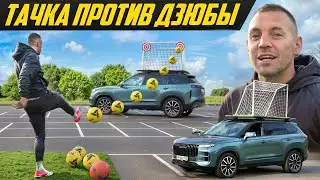 Челлендж: забей и забери тачку! Едущие ворота, Артем Дзюба и ПриветТачка 