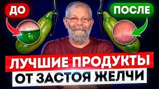 От застоя желчи спасёт 1 простой рецепт – лучшие продукты для желчи.