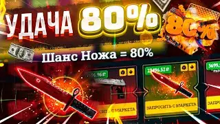 👑 EASYDROP - РИСКНУЛ ВСЕМ И ОТКРЫЛ КЕЙС ШАНС НОЖА 80% НА ВСЕ ДЕНЬГИ!