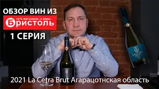 Обзор вин из сети магазинов “У дома” Бристоль 1 серия. 2021 La Cetra Brut Агарацотнская область