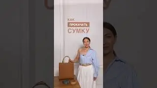 КАК ПРОКАЧАТЬ СУМКУ👜Научим обновлять гардероб без затрат в Школе Шопинга! 