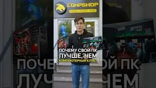 Компьютерный клуб или свой комп? Что выбрать? #компьютерныйклуб #compshop