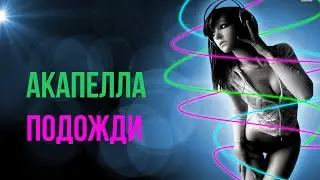 Акапелла - Подожди