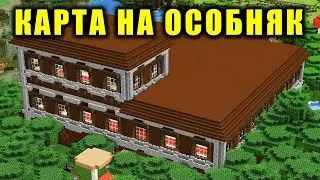 КАРТА НА ОСОБНЯК 🏠 У КАРТОГРАФА 🌐 ИЛИ ЛУКОДЕЛА 🗿 В МАЙНКРАФТ