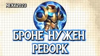 Почему так ПЛОХО, разрабы? | Сумеречная Броня