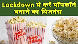 Lockdown मे करें पॉपकॉर्न बनाने का बिजनेस || popcorn making business