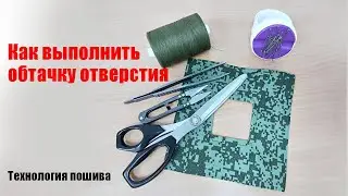 Как обтачать любое отверстие / обтачные петли / технология